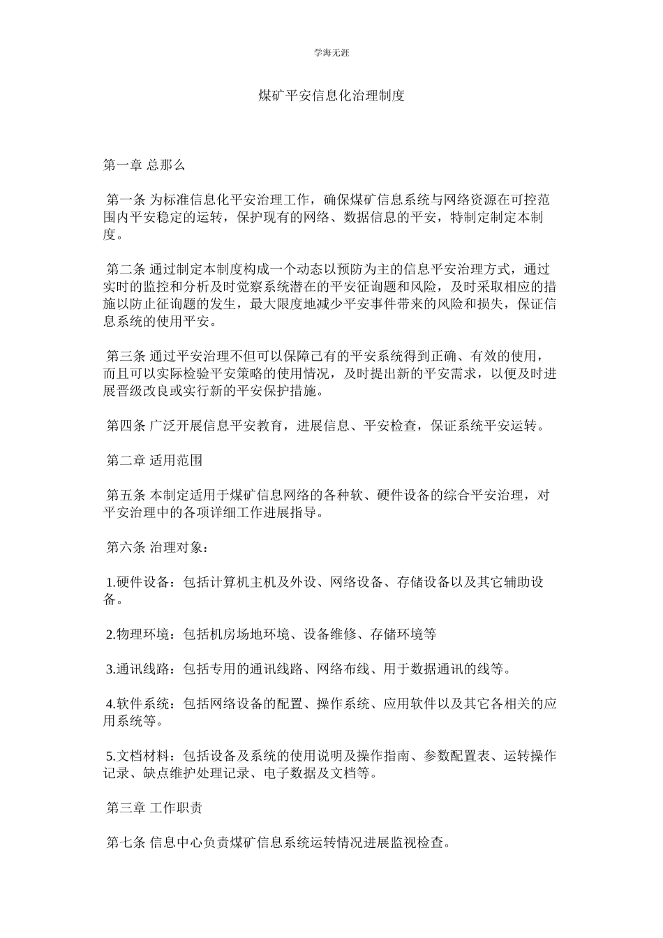 2023年煤矿安全信息化管理制度.docx_第1页