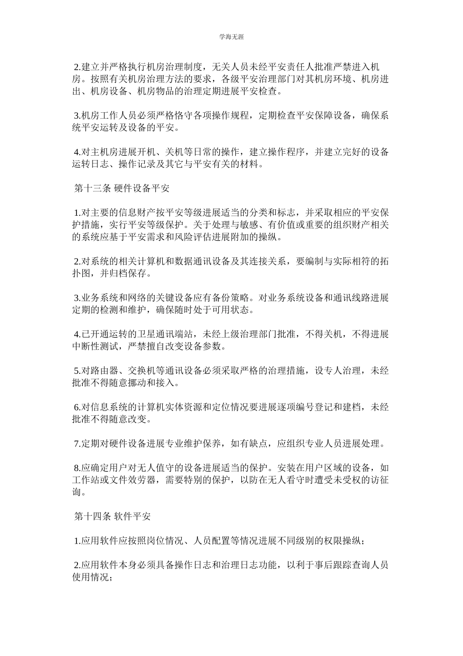 2023年煤矿安全信息化管理制度.docx_第3页