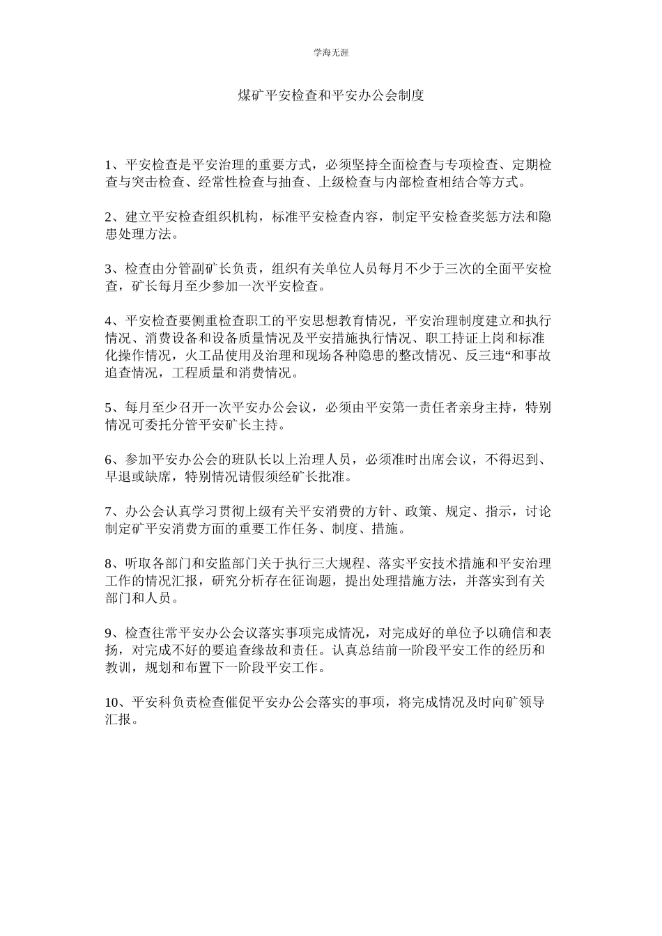 2023年煤矿安全检查和安全办公会制度.docx_第1页