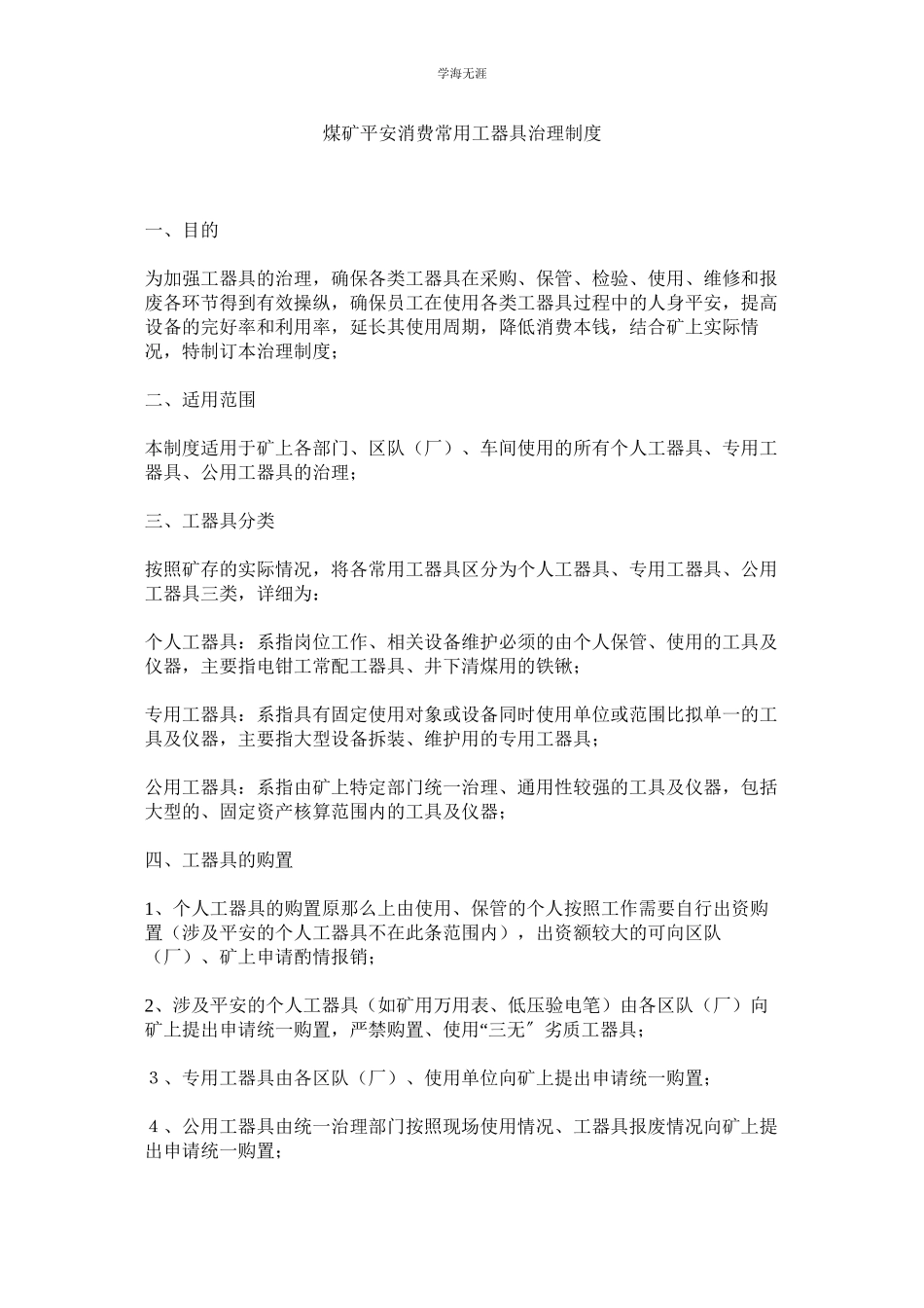 2023年煤矿安全生产常用工器具管理制度.docx_第1页