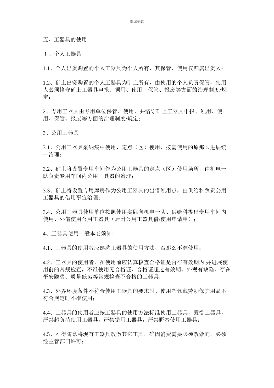 2023年煤矿安全生产常用工器具管理制度.docx_第2页