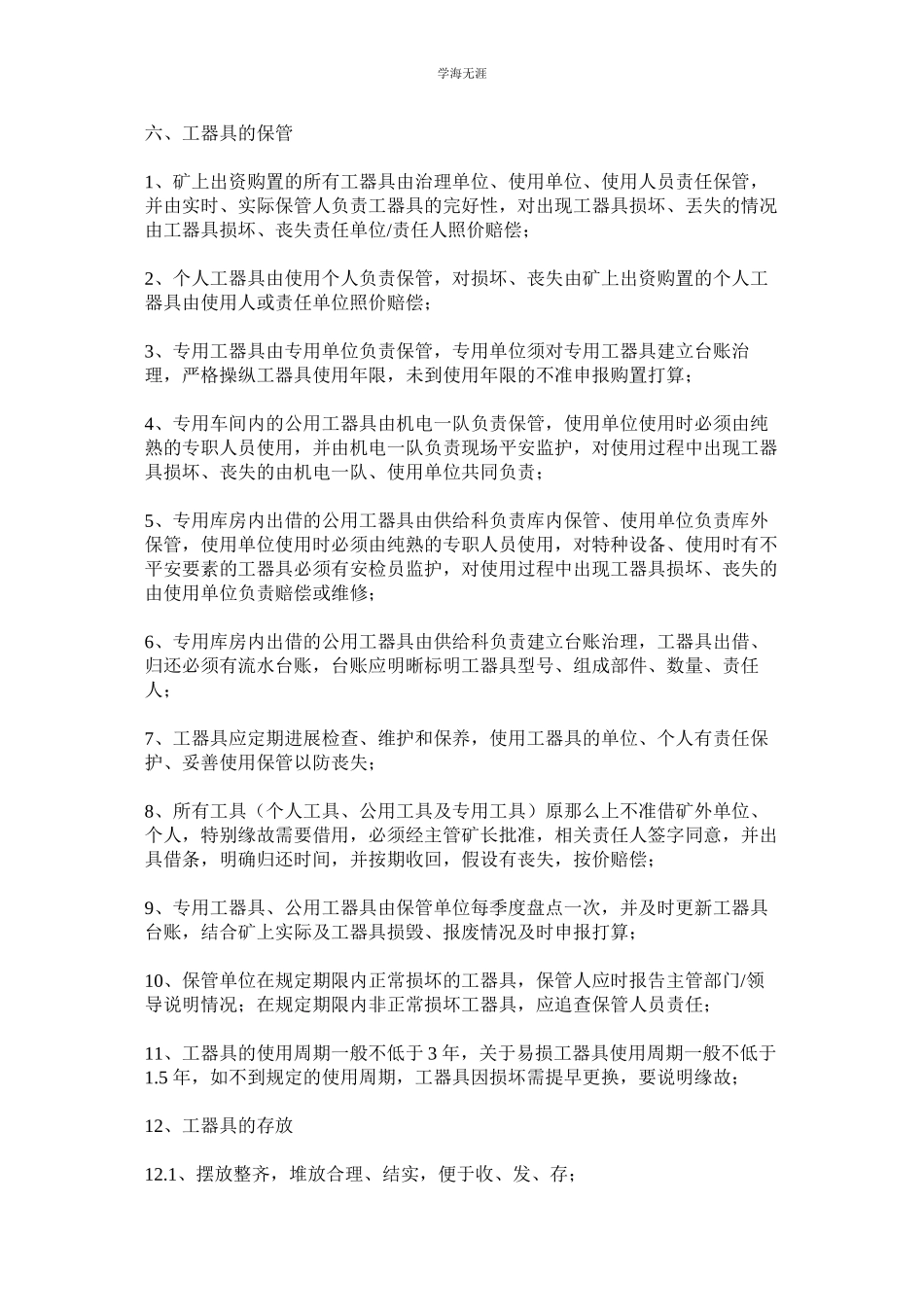 2023年煤矿安全生产常用工器具管理制度.docx_第3页