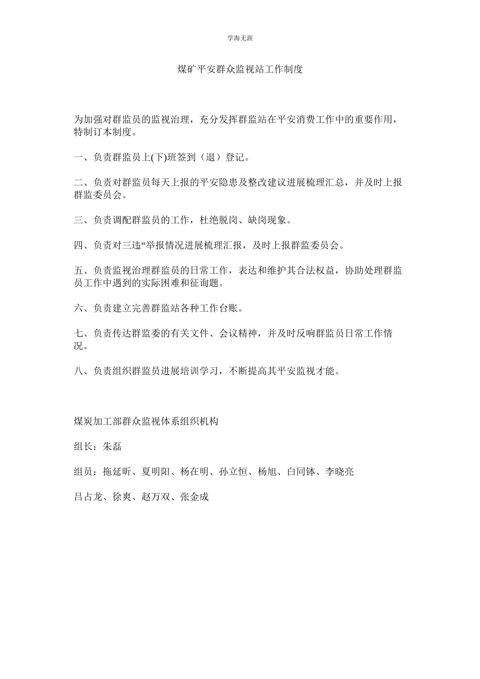 2023年煤矿安全群众监督站工作制度.docx_第1页