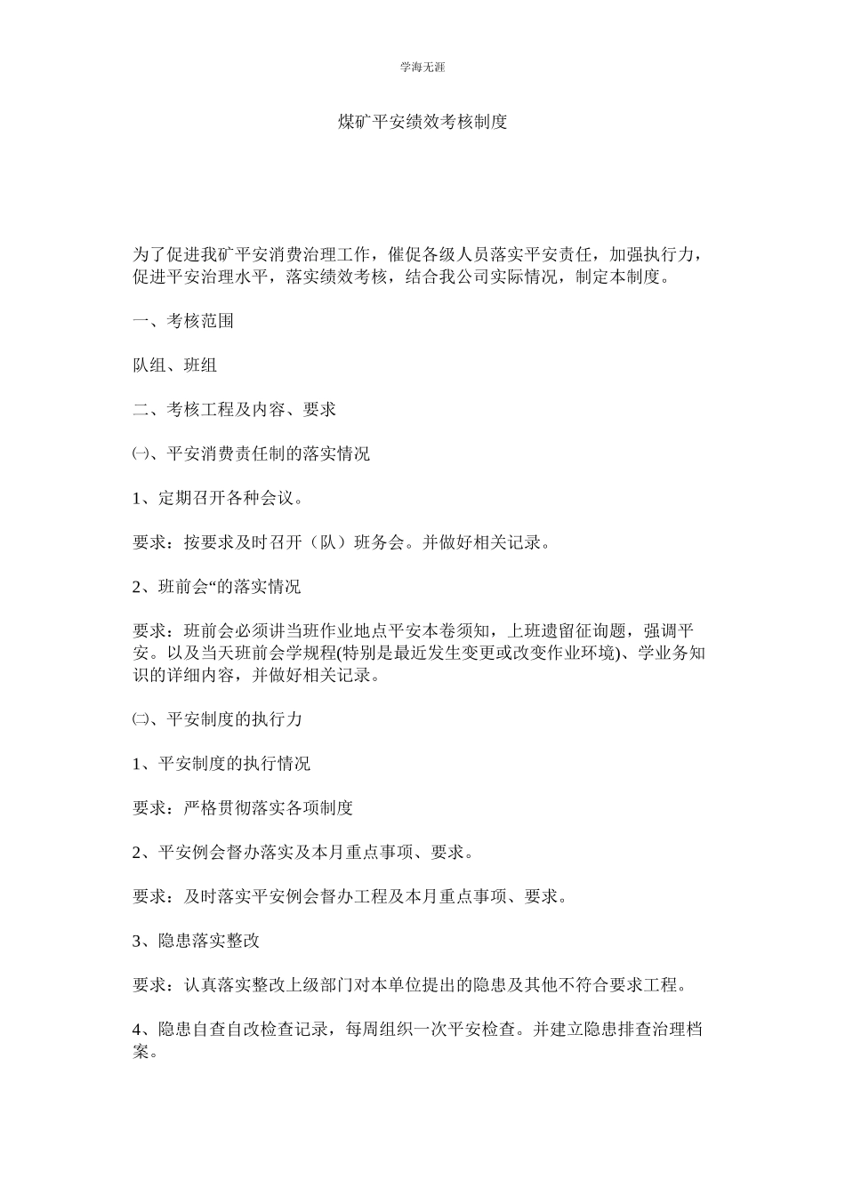 2023年煤矿安全绩效考核制度.docx_第1页