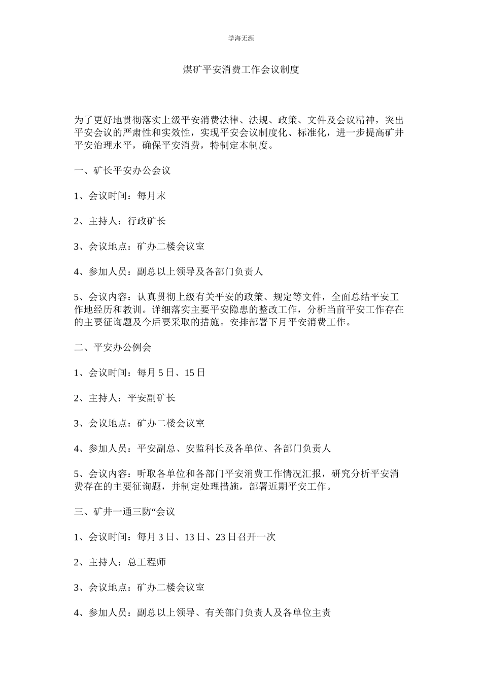 2023年煤矿安全生产工作会议制度.docx_第1页