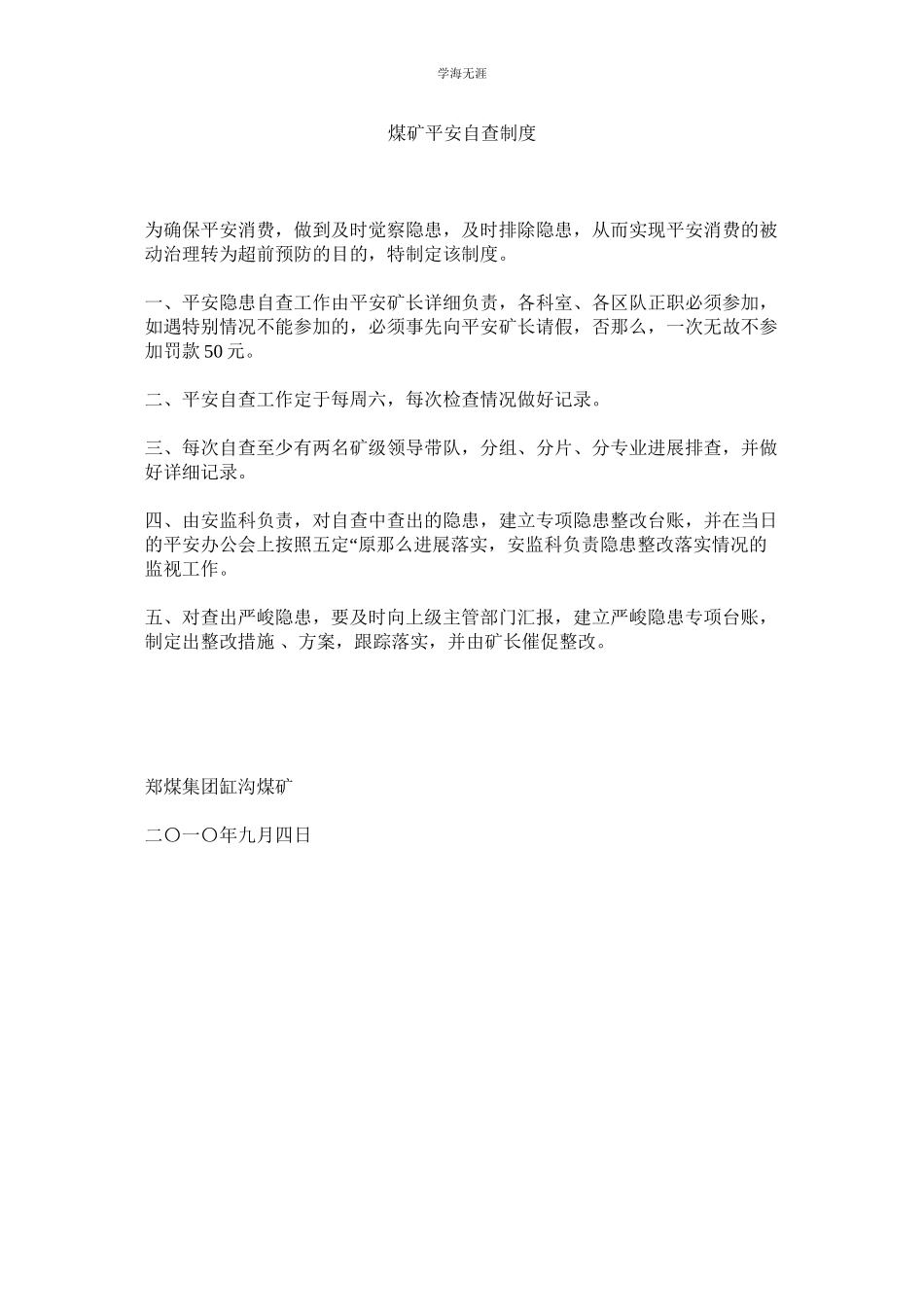 2023年煤矿安全自查制度.docx_第1页