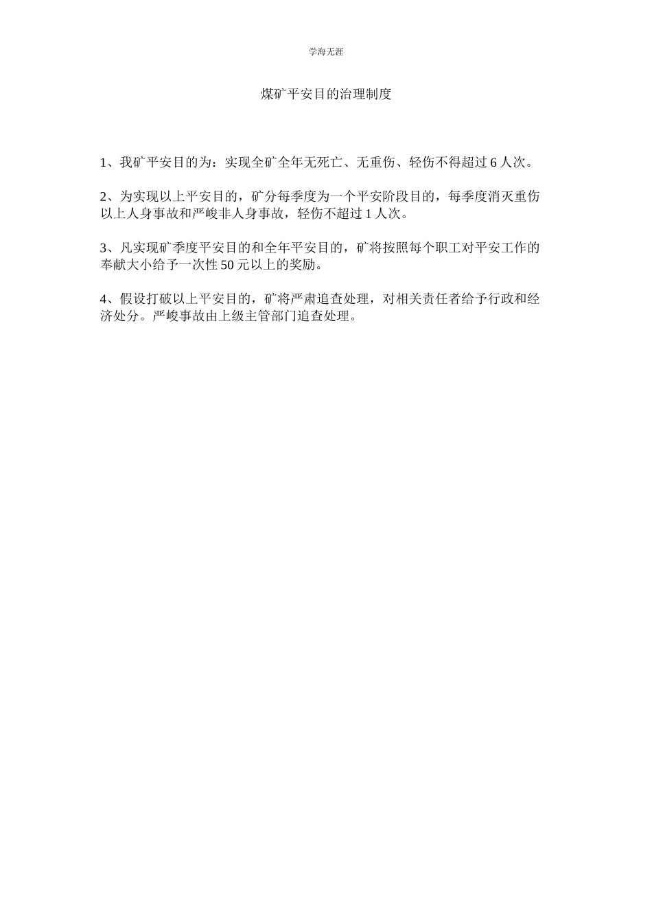 2023年煤矿安全目标管理制度.docx_第1页