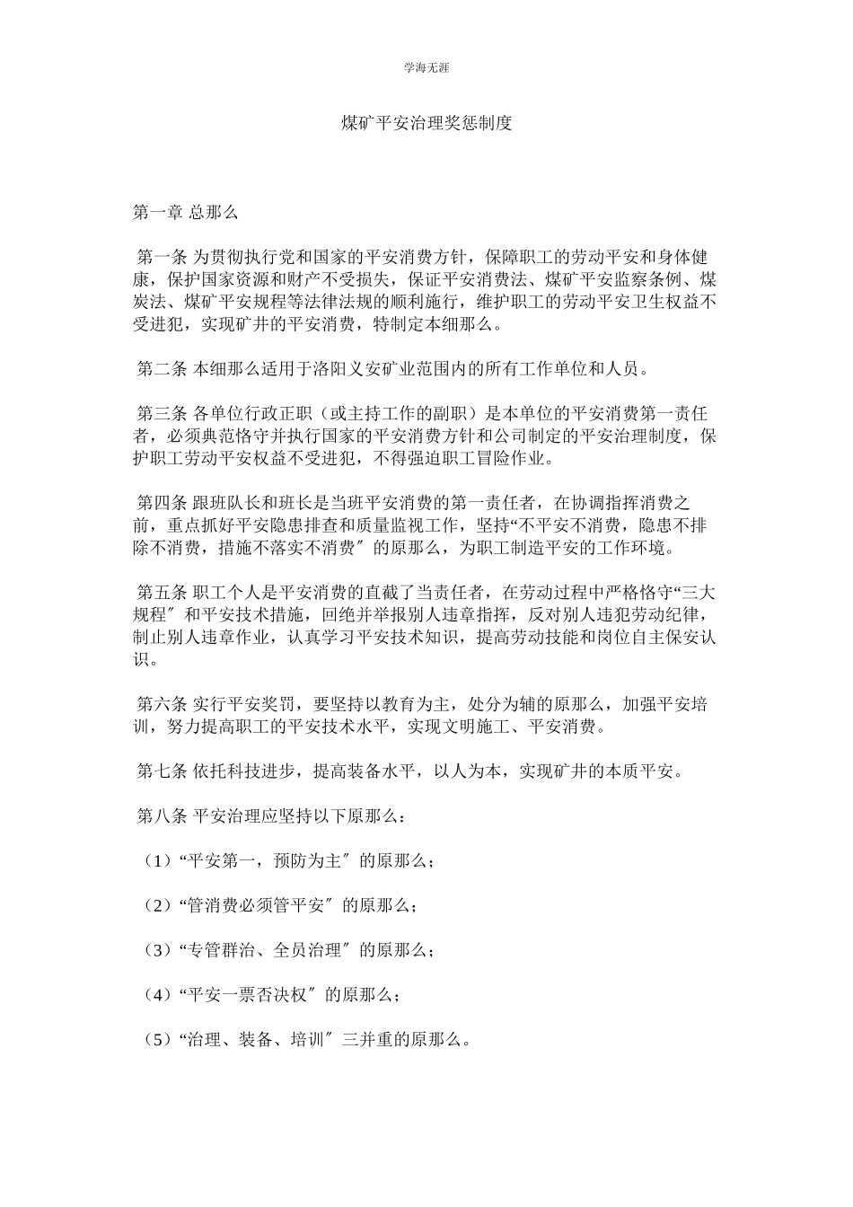 2023年煤矿安全管理奖惩制度.docx_第1页