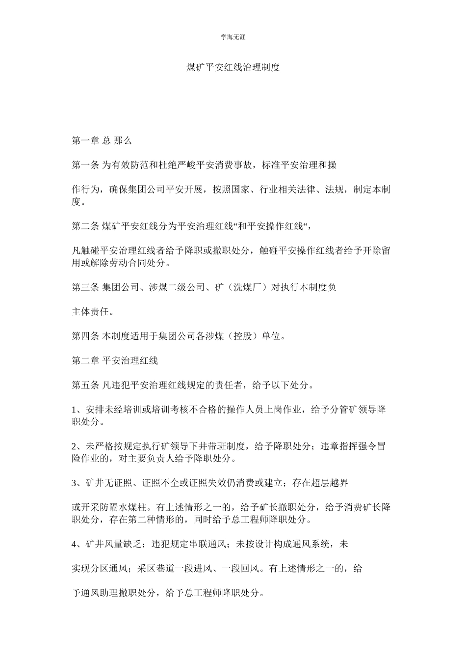 2023年煤矿安全红线管理制度.docx_第1页