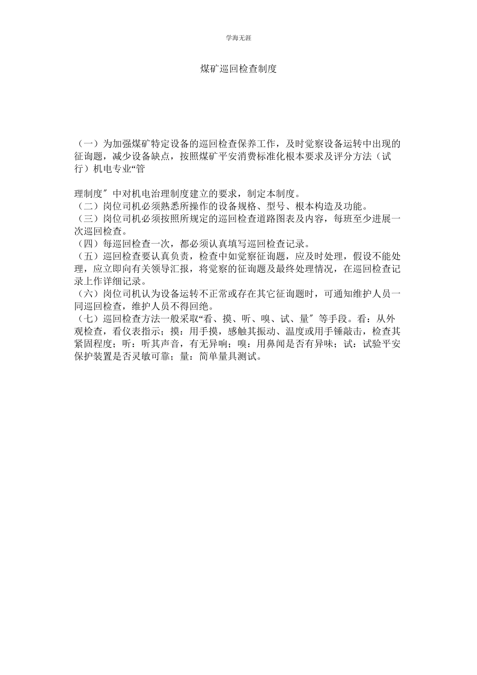 2023年煤矿巡回检查制度.docx_第1页