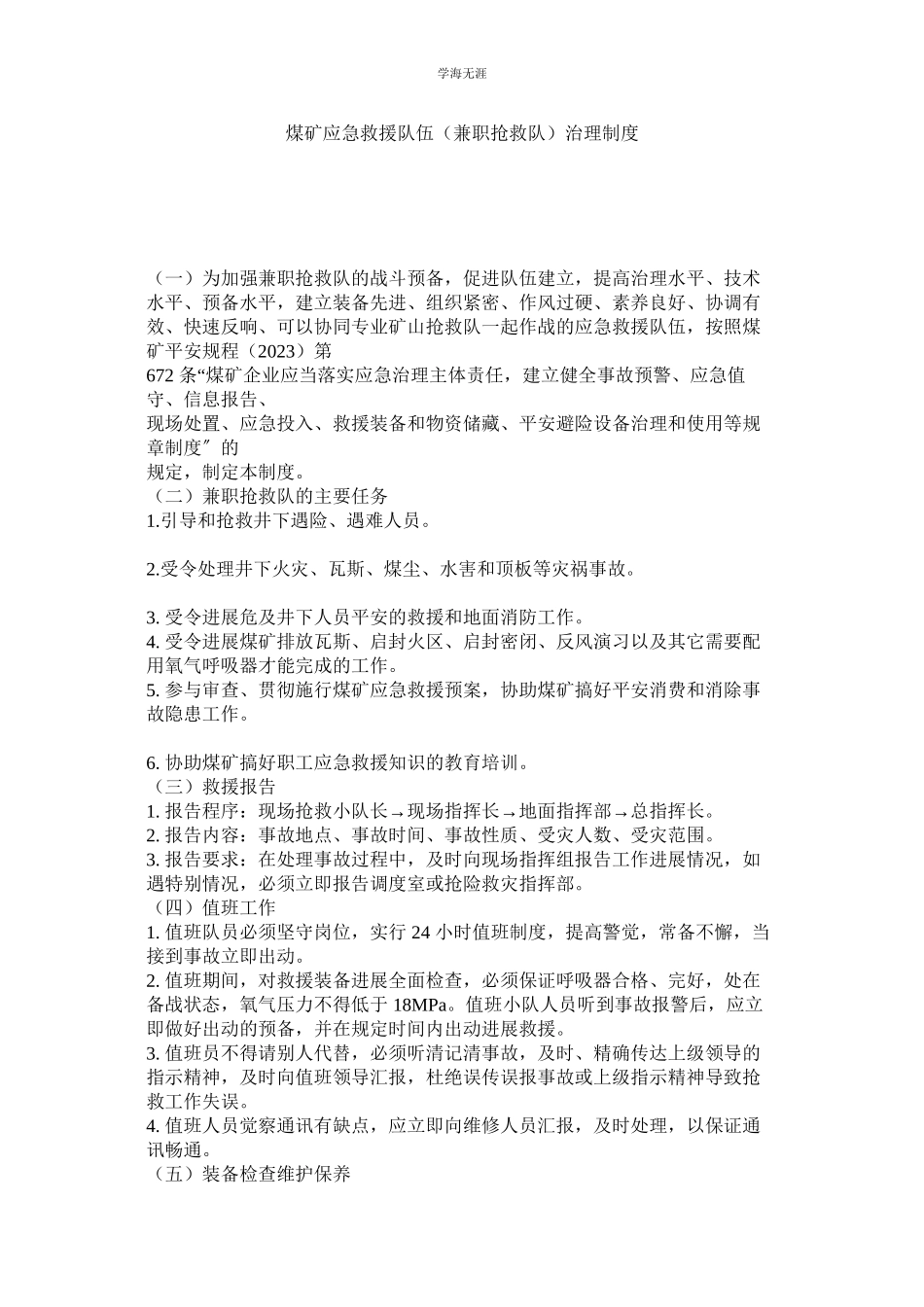 2023年煤矿应急救援队伍兼职救护队管理制度.docx_第1页