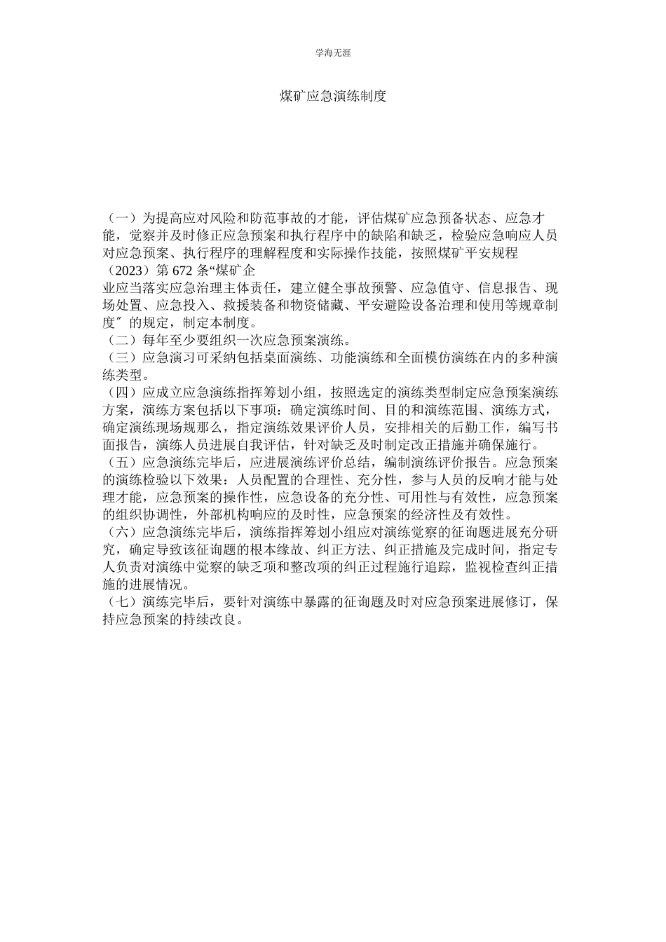 2023年煤矿应急演练制度.docx_第1页