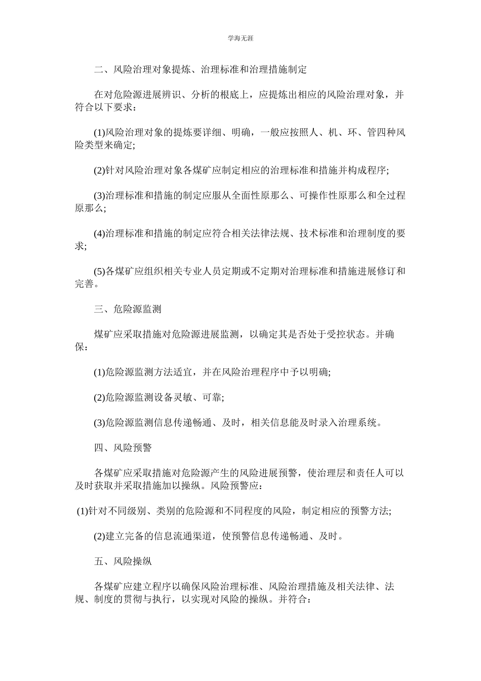 2023年煤矿安全风险分级管控制度.docx_第2页