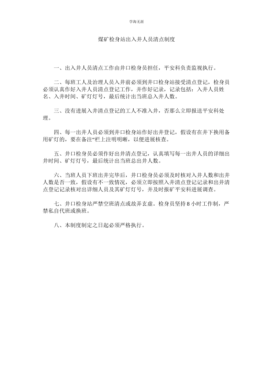 2023年煤矿检身站出入井人员清点制度.docx_第1页