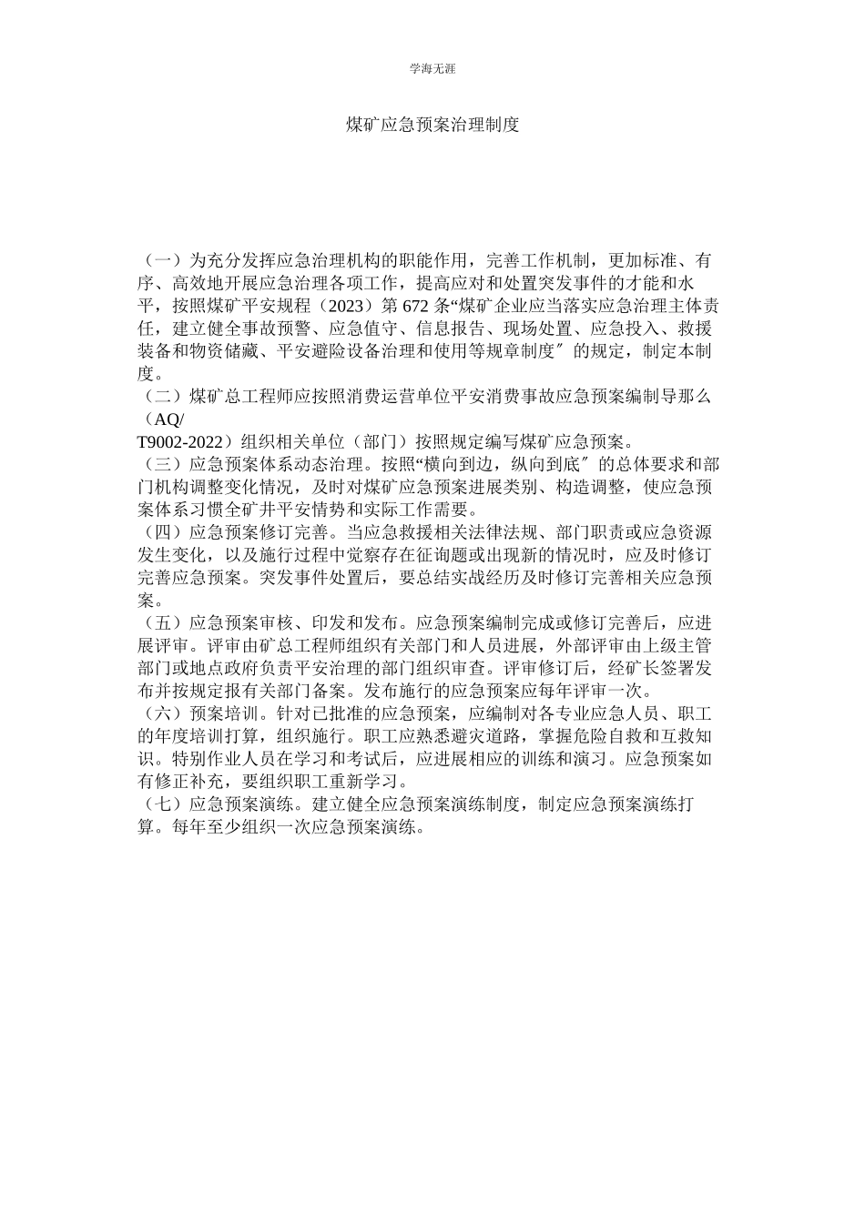 2023年煤矿应急预案管理制度.docx_第1页