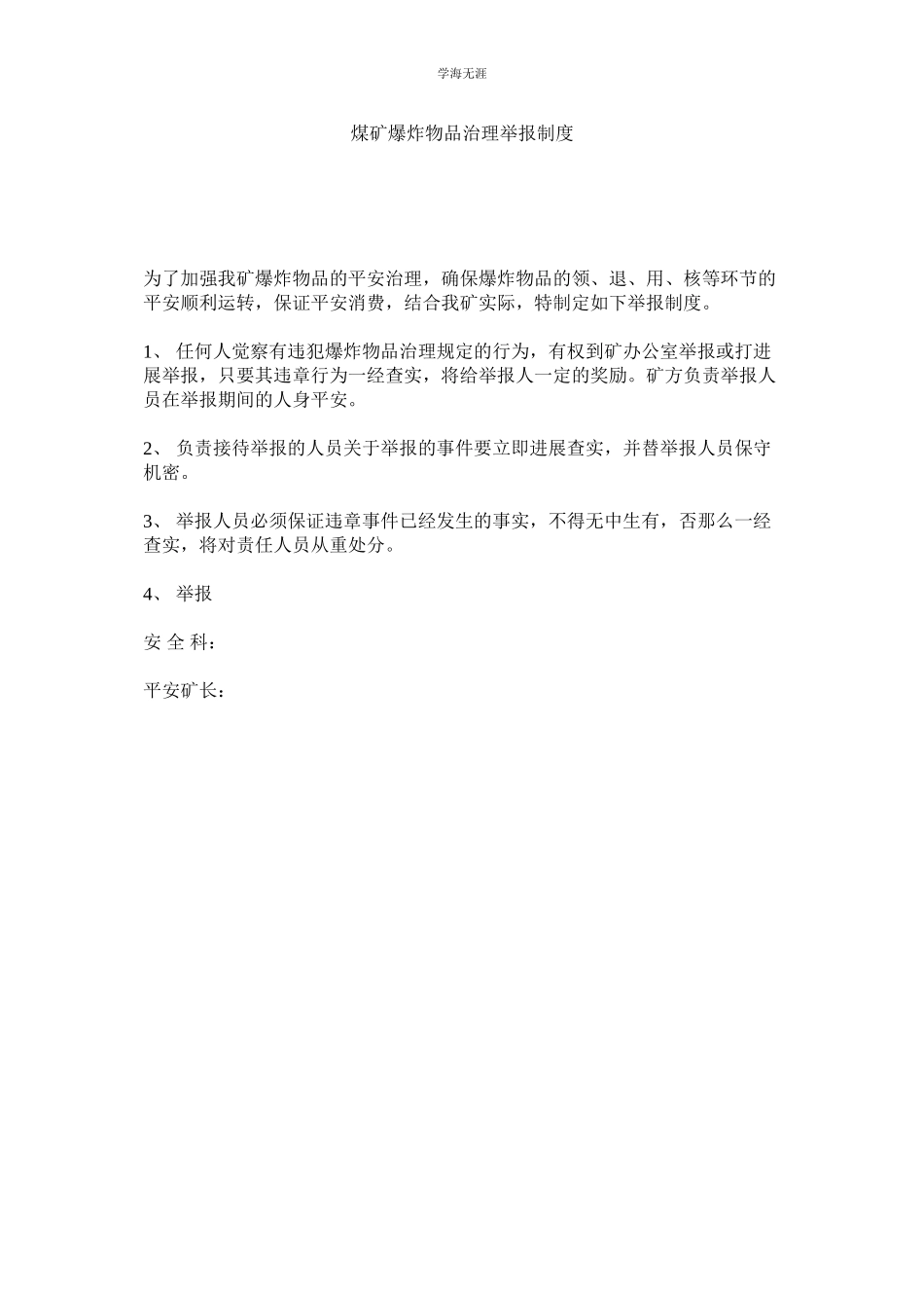 2023年煤矿爆炸物品管理举报制度.docx_第1页