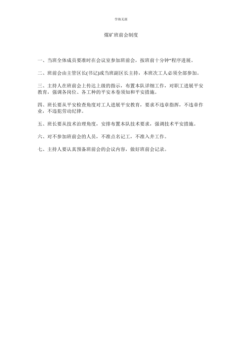 2023年煤矿班前会制度.docx_第1页