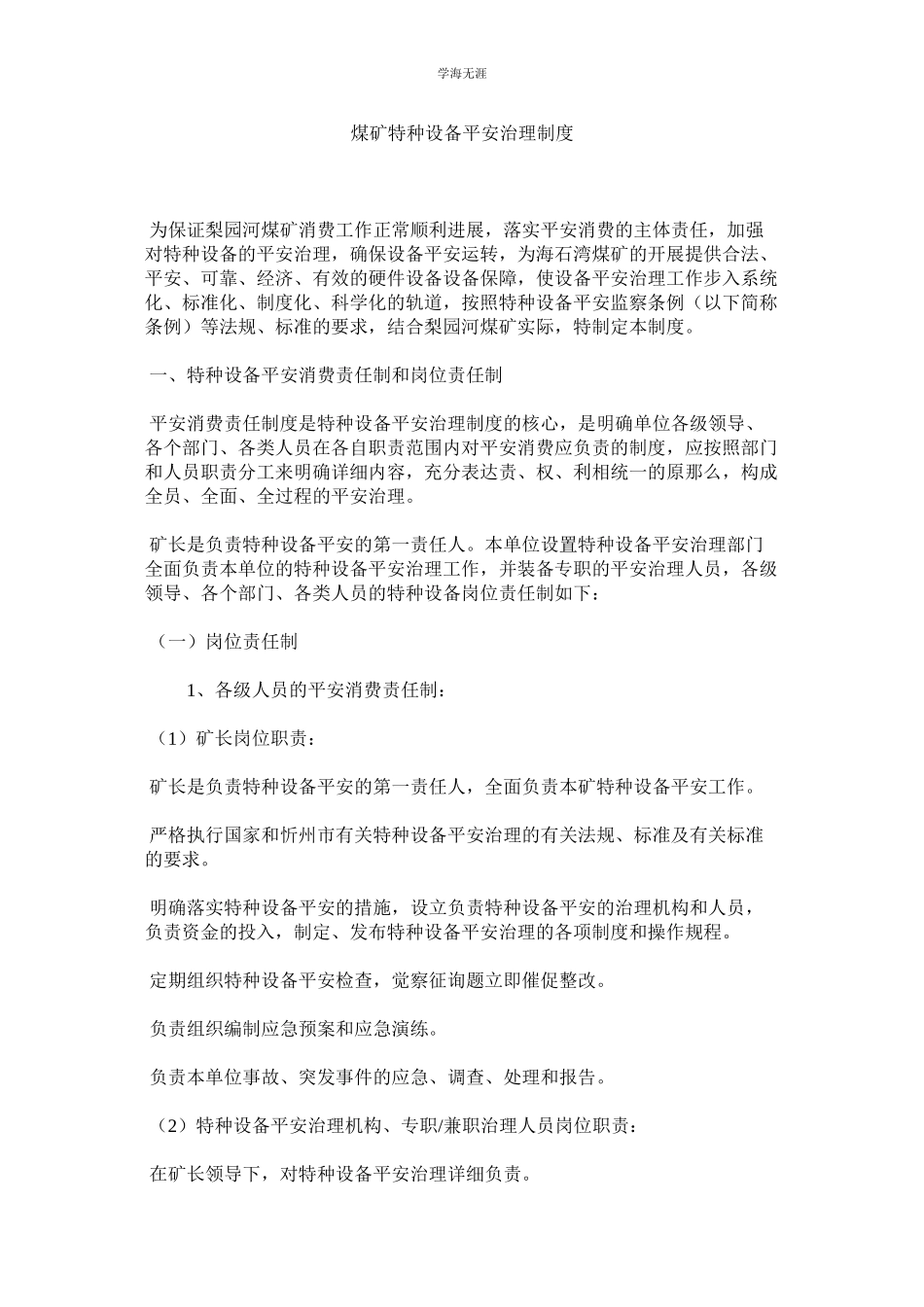 2023年煤矿特种设备安全管理制度.docx_第1页