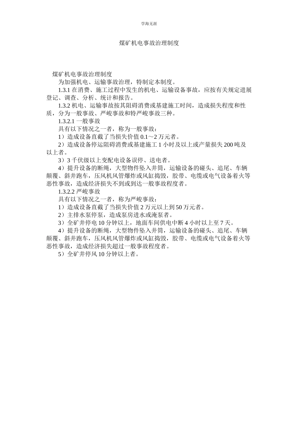 2023年煤矿机电事故管理制度.docx_第1页