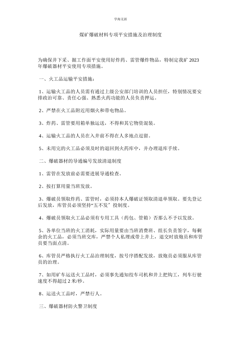 2023年煤矿爆破材料专项安全措施及管理制度.docx_第1页