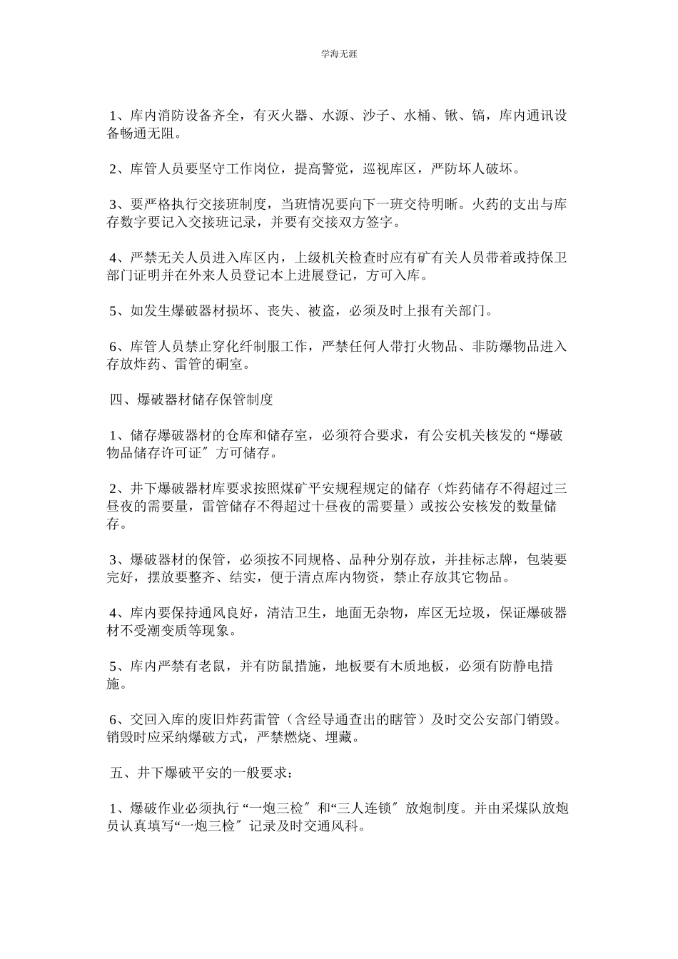 2023年煤矿爆破材料专项安全措施及管理制度.docx_第2页