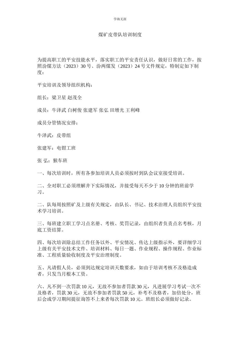 2023年煤矿皮带队培训制度.docx_第1页