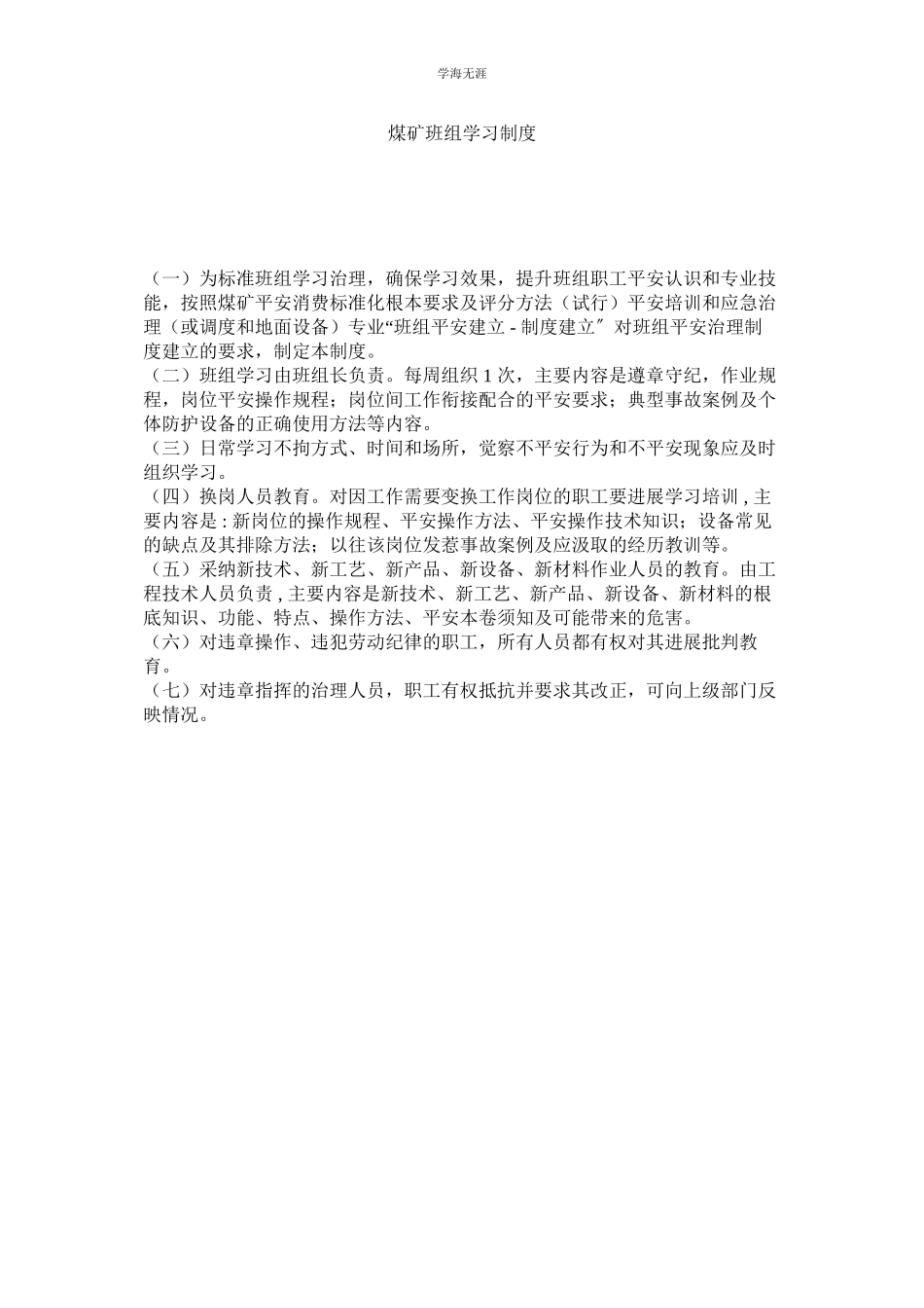 2023年煤矿班组学习制度.docx_第1页