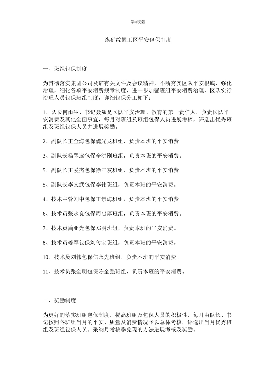 2023年煤矿综掘工区安全包保制度.docx_第1页