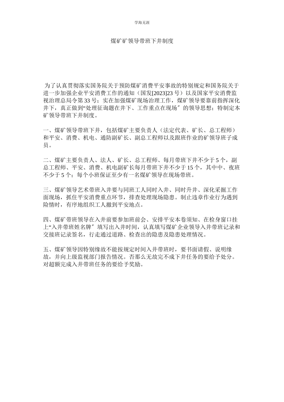 2023年煤矿矿领导带班下井制度.docx_第1页