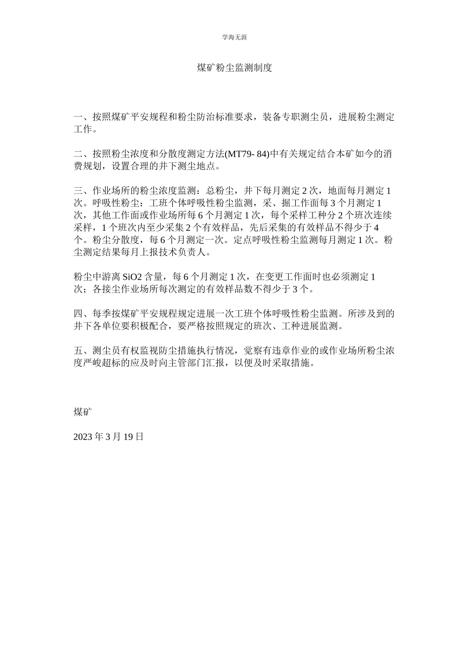 2023年煤矿粉尘监测制度.docx_第1页