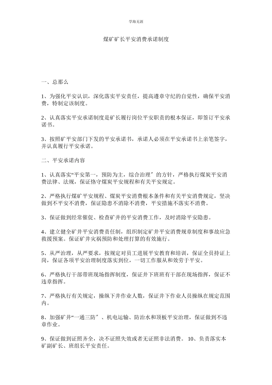 2023年煤矿矿长安全生产承诺制度.docx_第1页