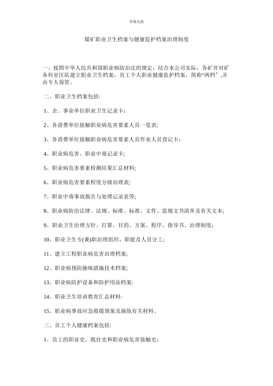 2023年煤矿职业卫生档案与健康监护档案管理制度.docx_第1页