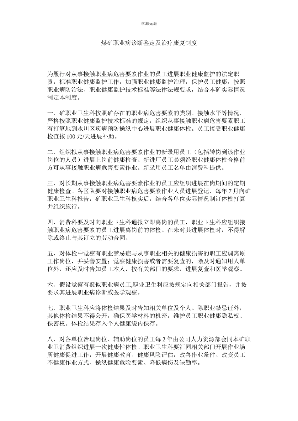 2023年煤矿职业病诊断鉴定及治疗康复制度.docx_第1页