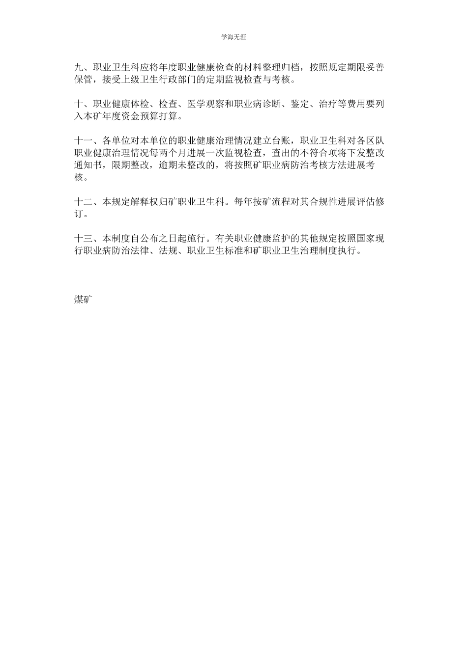 2023年煤矿职业病诊断鉴定及治疗康复制度.docx_第2页