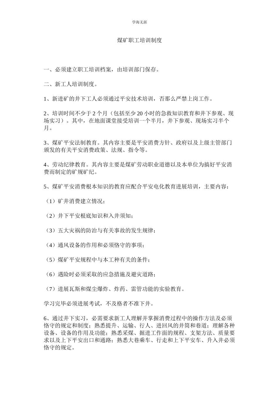 2023年煤矿职工培训制度.docx_第1页