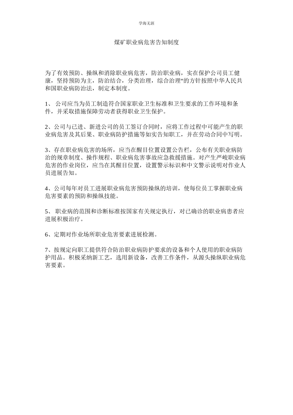 2023年煤矿职业病危害告知制度.docx_第1页