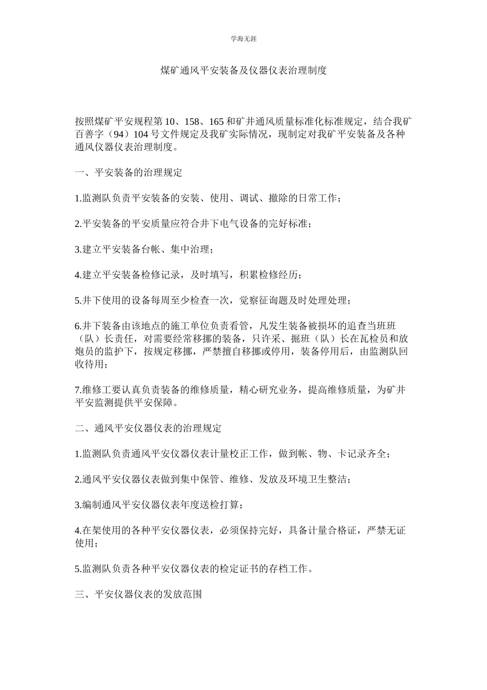 2023年煤矿通风安全装备及仪器仪表管理制度.docx_第1页