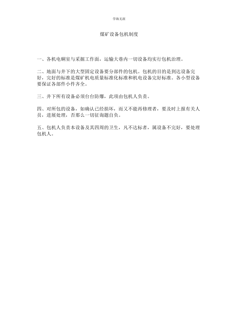 2023年煤矿设备包机制度.docx_第1页