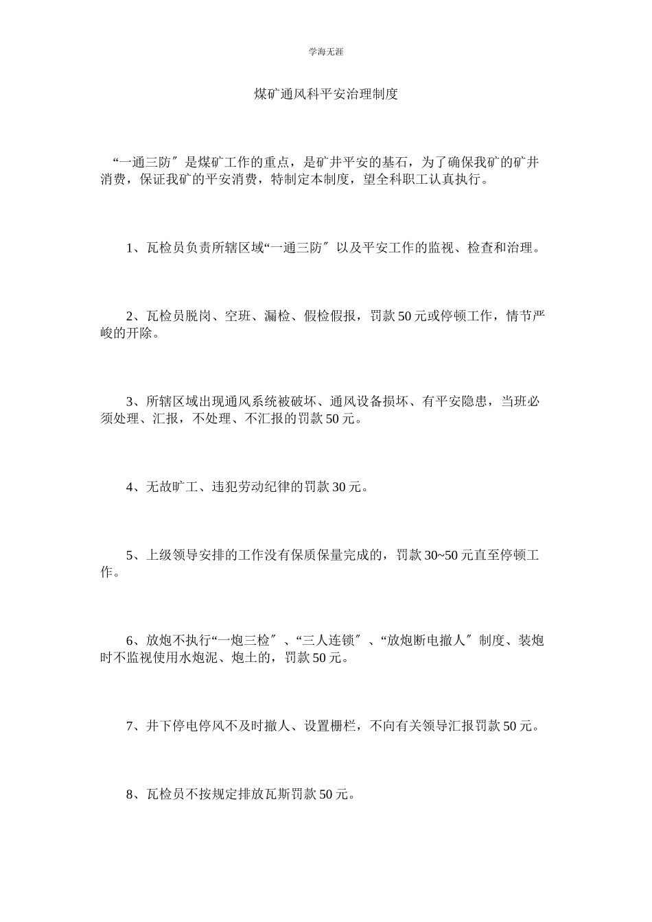 2023年煤矿通风科安全管理制度.docx_第1页