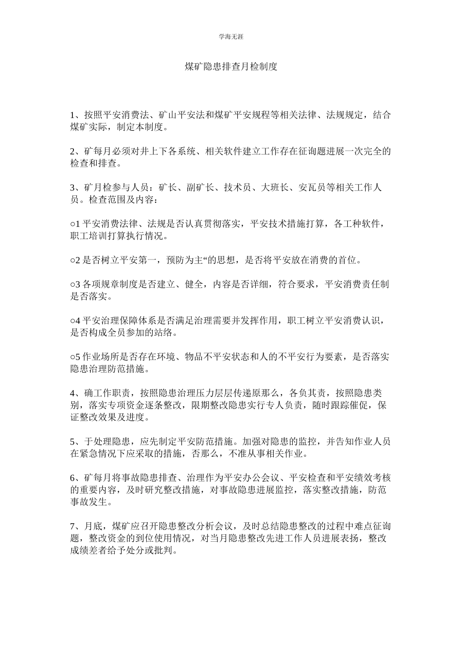 2023年煤矿隐患排查月检制度.docx_第1页