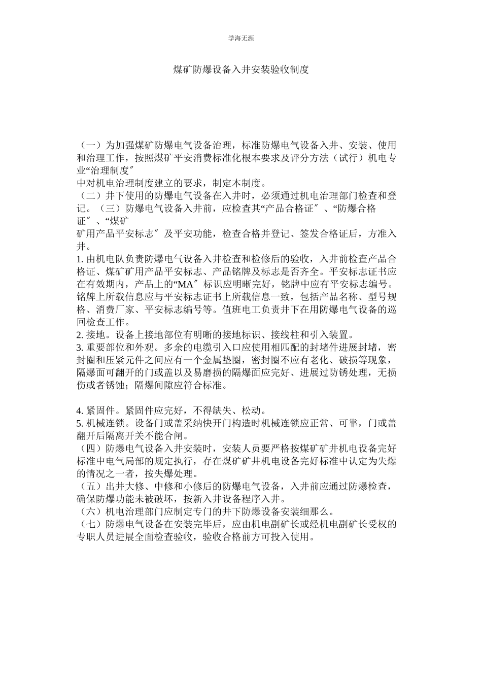 2023年煤矿防爆设备入井安装验收制度.docx_第1页