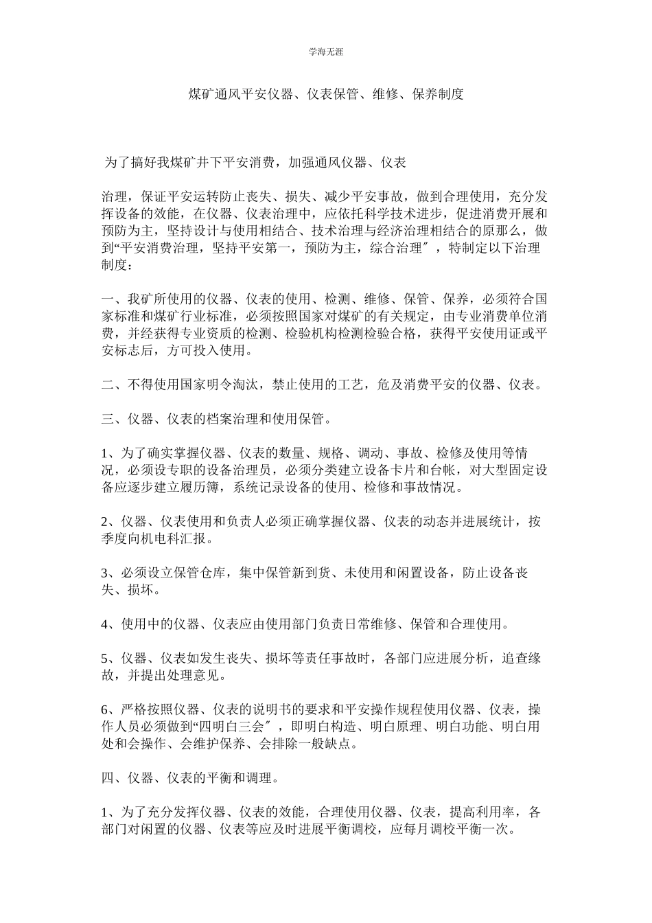 2023年煤矿通风安全仪器仪表保管维修保养制度.docx_第1页