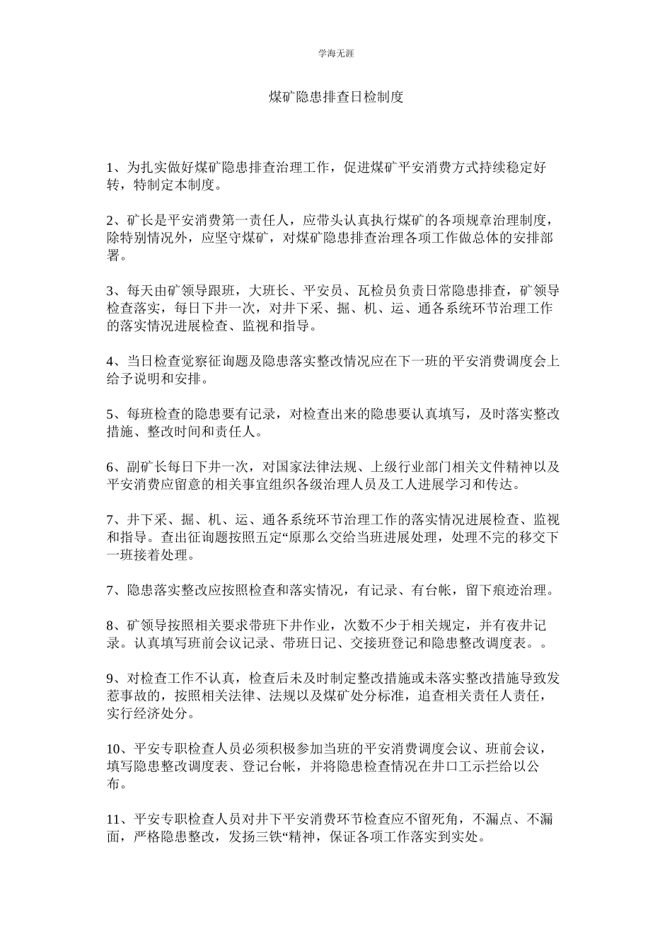 2023年煤矿隐患排查日检制度.docx_第1页