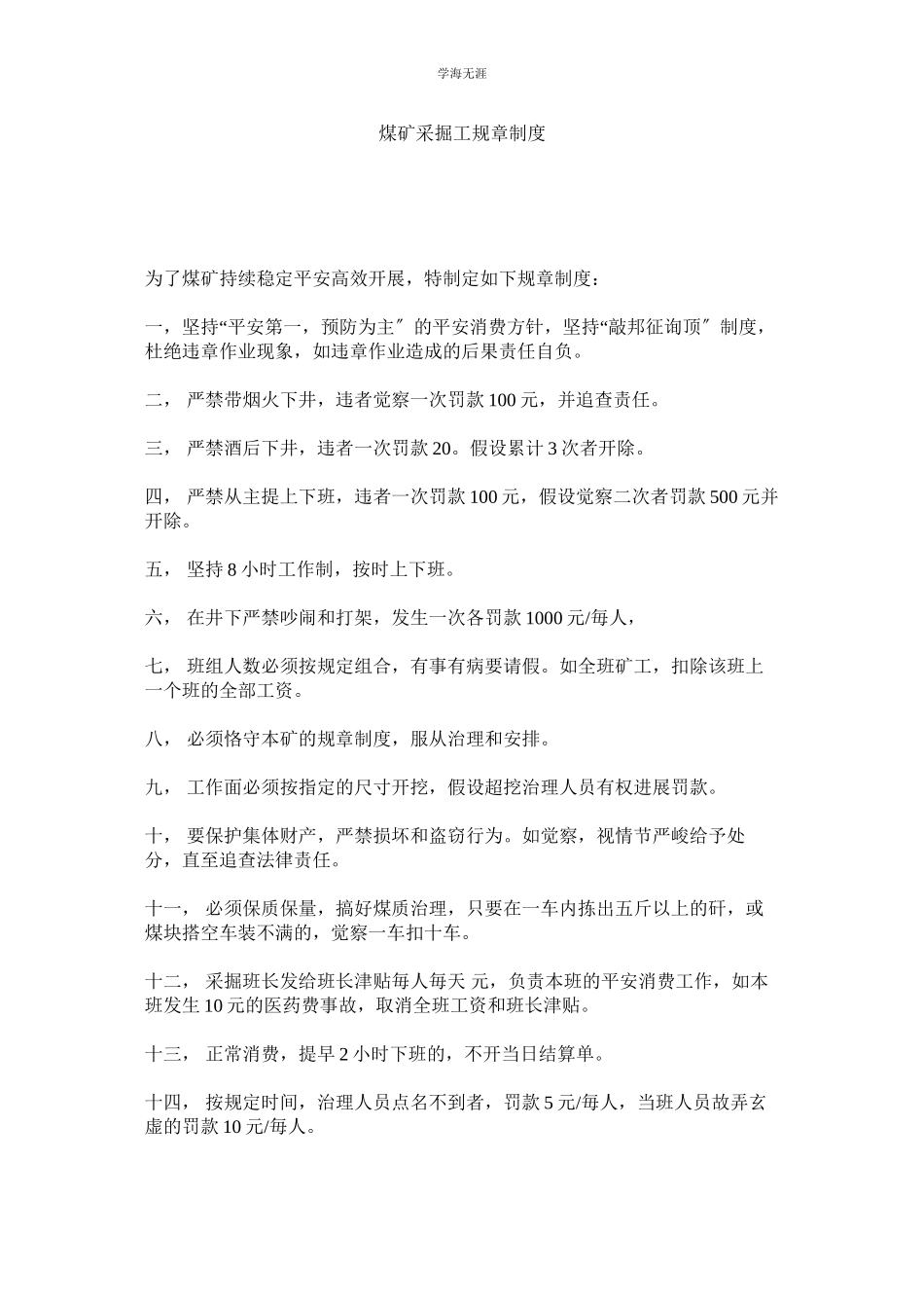 2023年煤矿采掘工规章制度.docx_第1页