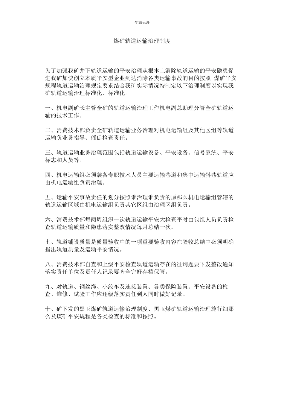 2023年煤矿轨道运输管理制度.docx_第1页