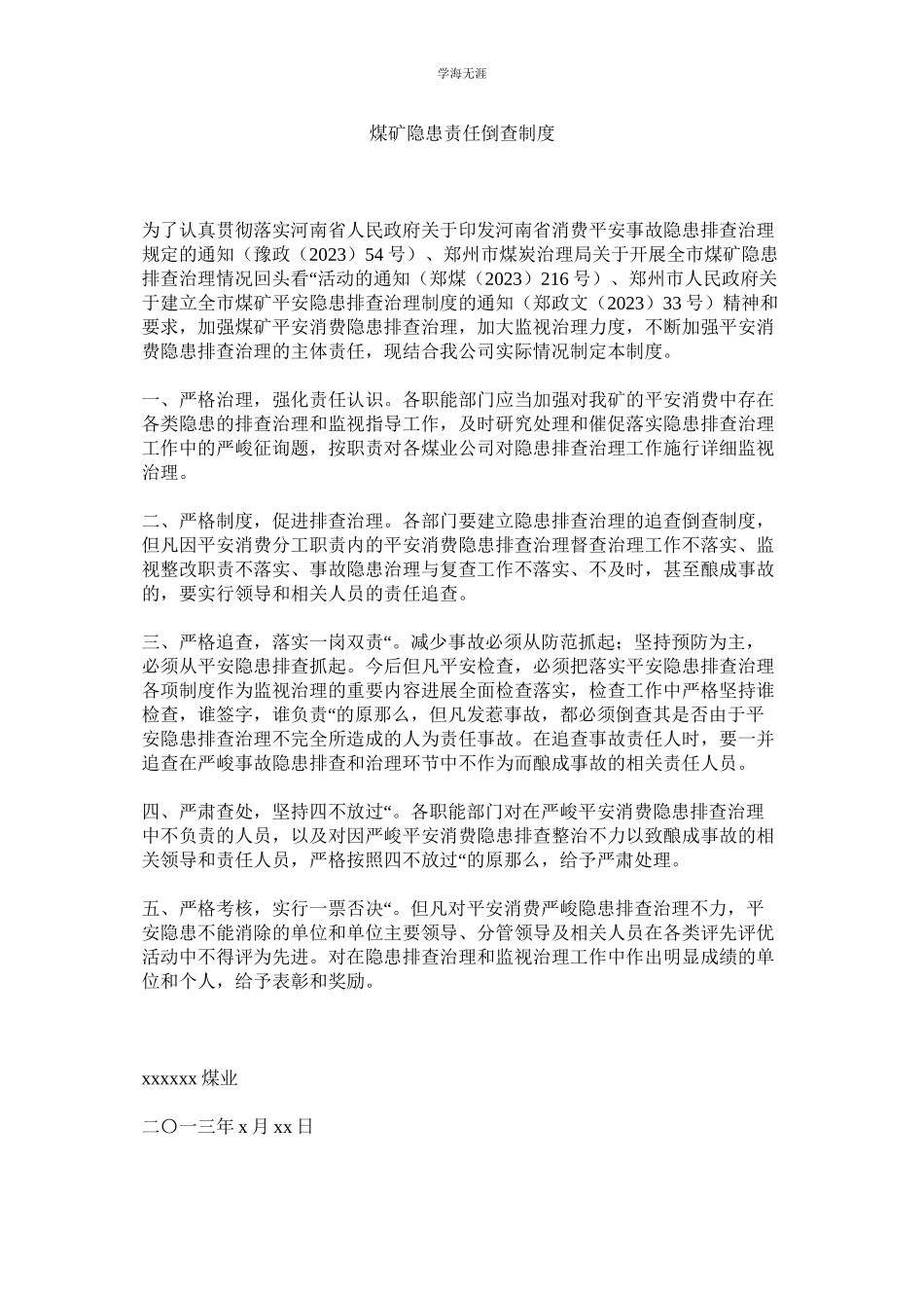 2023年煤矿隐患责任倒查制度.docx_第1页