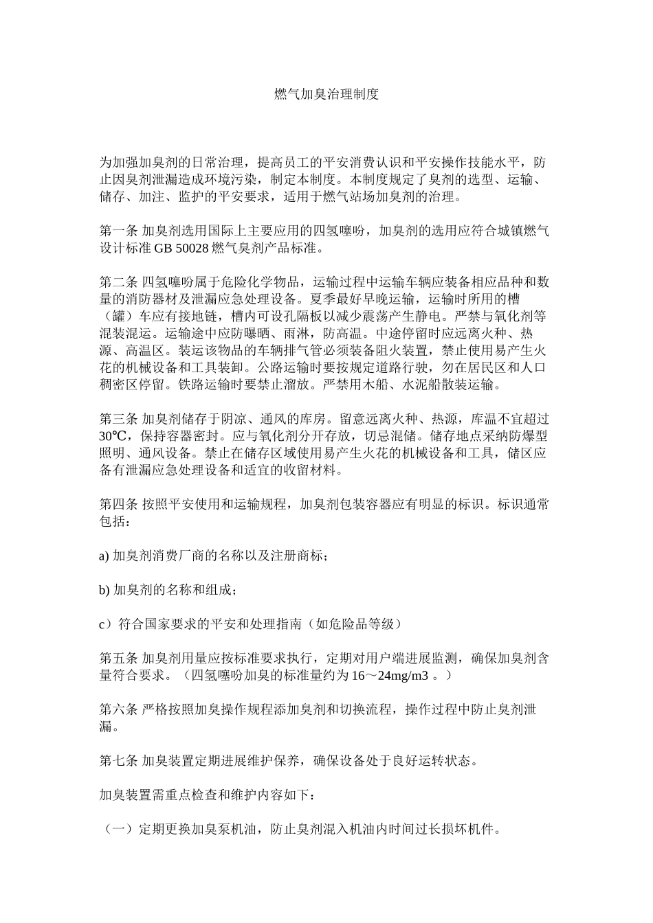 2023年燃气加臭管理制度范文.docx_第1页