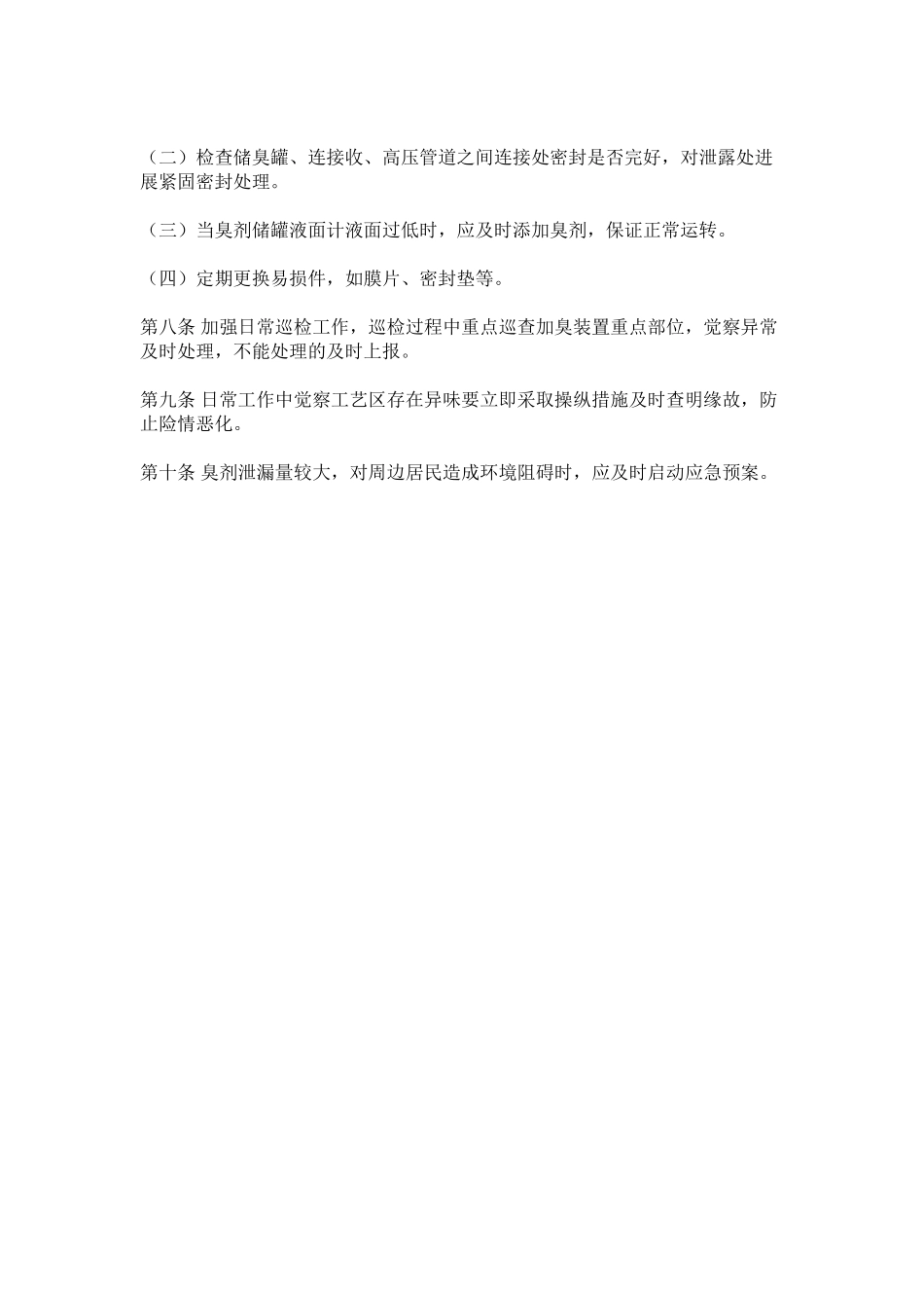 2023年燃气加臭管理制度范文.docx_第2页