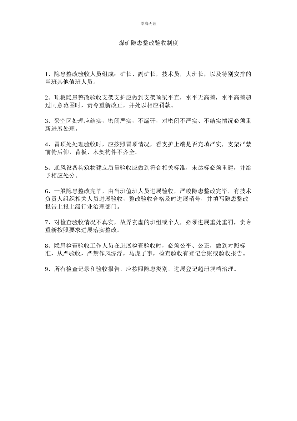 2023年煤矿隐患整改验收制度.docx_第1页