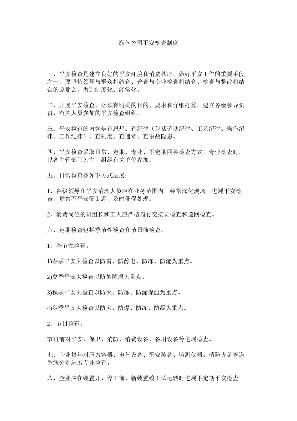 2023年燃气公司安全检查制度范文.docx_第1页